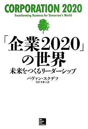 「企業2020」の世界 未来をつくるリーダーシップ