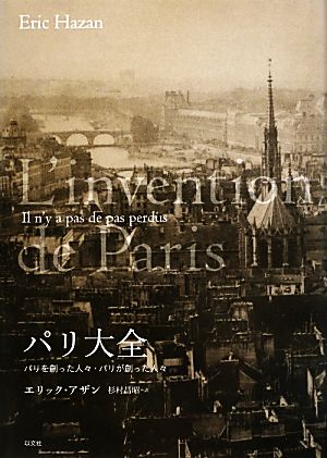 パリ大全 パリを創った人々・パリが創った人々