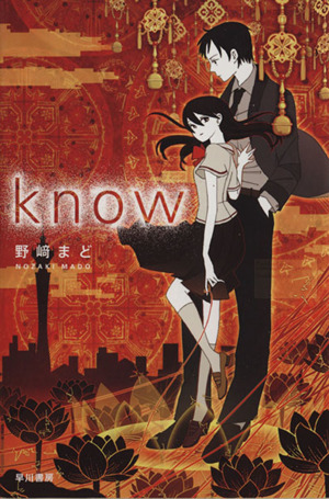 knowハヤカワ文庫