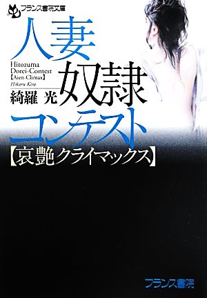 人妻奴隷コンテスト 哀艶クライマックス フランス書院文庫