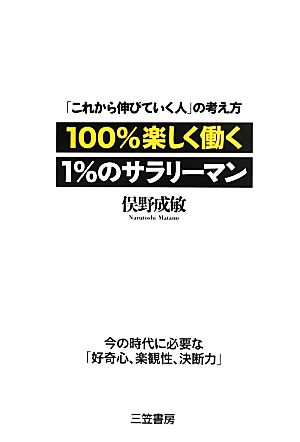 100%楽しく働く1%のサラリーマン 「これから伸びていく人」の考え方