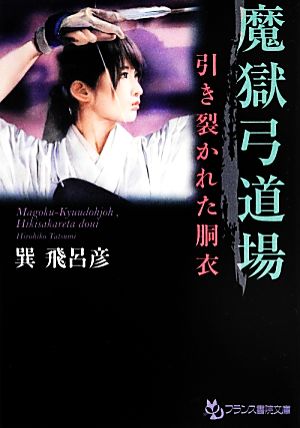 魔獄弓道場 引き裂かれた胴衣 フランス書院文庫