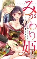 みがわり姫 -禁断のカラダ契約- キュンC TLセレクション