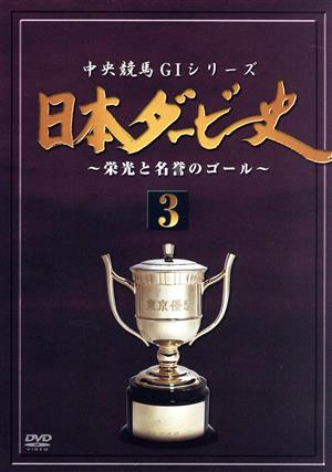 日本ダービー史(3)