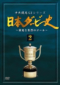 日本ダービー史(2)