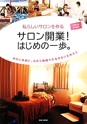 私らしいサロンを作る サロン開業！はじめの一歩。 自分に素直に、心から納得できるサロンを作ろう