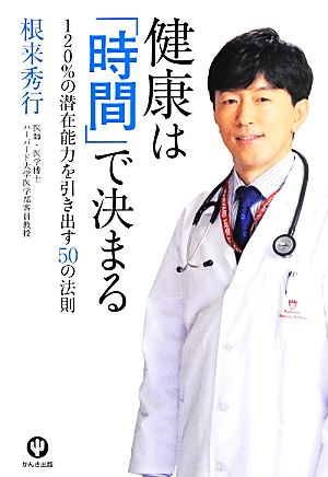 健康は「時間」で決まる 120%の潜在能力を引き出す50の法則