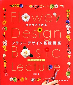 ひとりでできるフラワーデザイン基礎講座 アレンジメント編