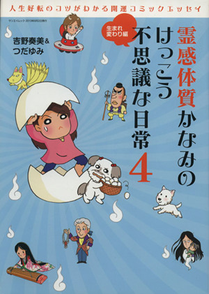 霊感体質かなみのけっこう不思議な日常 コミックエッセイ(4) 生まれ変わり編 サンエイムック