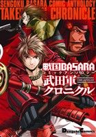 戦国BASARA コミックアンソロジー 武田軍クロニクル 電撃C EX