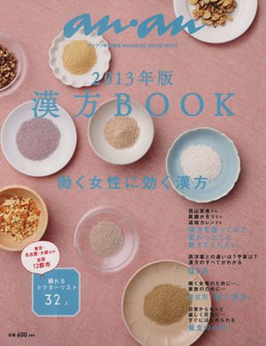 漢方BOOK(2013年版) 働く女性に効く漢方 MAGAZINE HOUSE MOOK