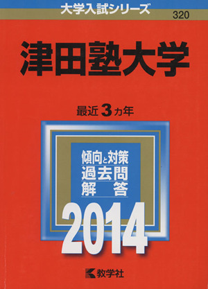 津田塾大学(2014) 大学入試シリーズ320