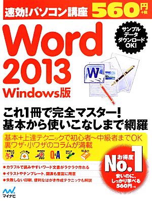 速効！パソコン講座 Word 2013 Windows版 速効！パソコン講座シリーズ