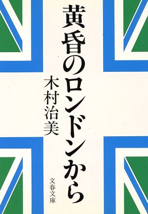 黄昏のロンドンから 文春文庫