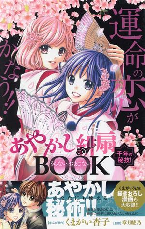 あやかし緋扇 千年の秘技！うらないおまじないBOOK C単行本