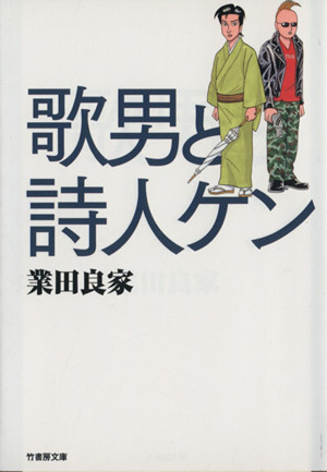 歌男と詩人ケン(文庫版) 竹書房文庫