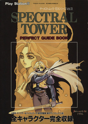 SPECTRAL TOWER PERFECT GUIDE BOOK GAMEST MOOKEXシリーズVol.13