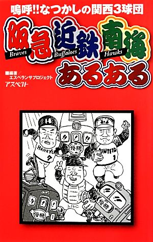 阪急 近鉄 南海あるある 嗚呼!!なつかしの関西3球団