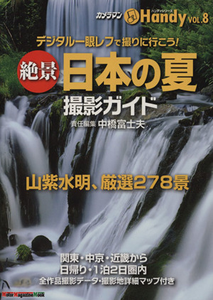 絶景日本の夏撮影ガイド デジタル一眼レフで撮りに行こう！ 山紫水明、厳選278景 ハンディシリーズVOL.8