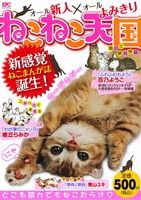 【廉価版】ねこねこ天国(1) 講談社プラチナC