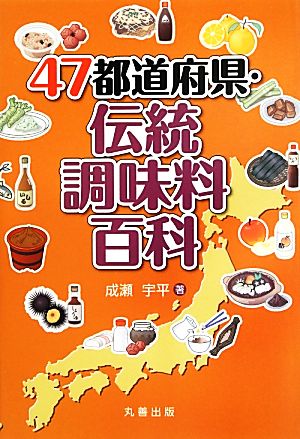 47都道府県・伝統調味料百科