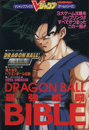 DRAGON BALL 最強格闘BIBLE ファイナルバウト 偉大なるドラゴンボール伝説 ハイバーディメンション Vジャンプブックス