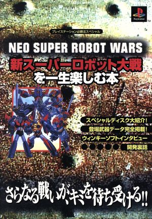 新スーパーロボット大戦を一生楽しむ本プレイステーション必勝法スペシャル