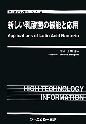 新しい乳酸菌の機能と応用 バイオテクノロジーシリーズ