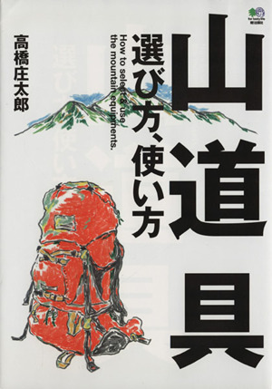山道具選び方、使い方