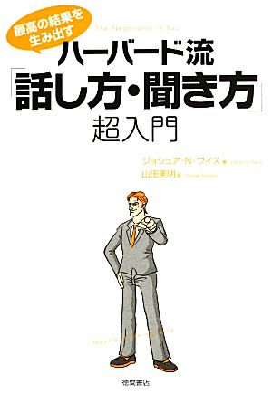 ハーバード流「話し方・聞き方」超入門 最高の結果を生み出す