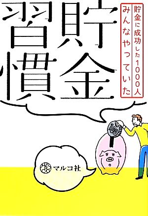 貯金に成功した1000人みんなやっていた貯金習慣