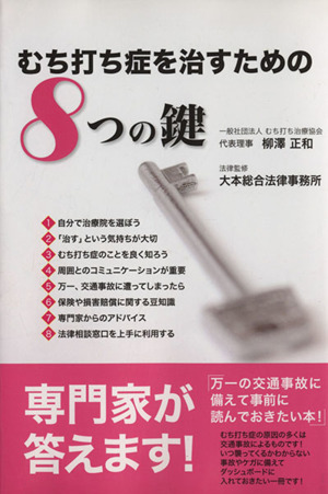 むち打ち症を治すための8つの鍵