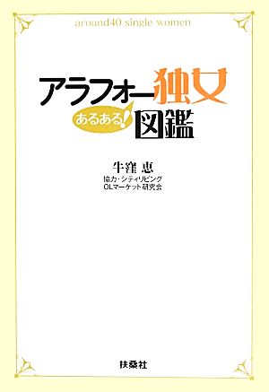 アラフォー独女あるある！図鑑