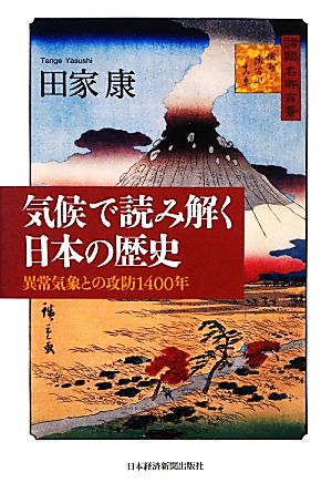 気候で読み解く日本の歴史異常気象との攻防1400年