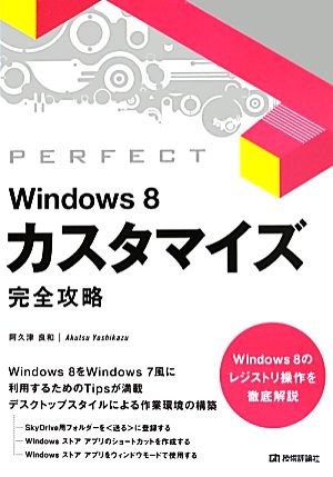 Windows 8カスタマイズ完全攻略