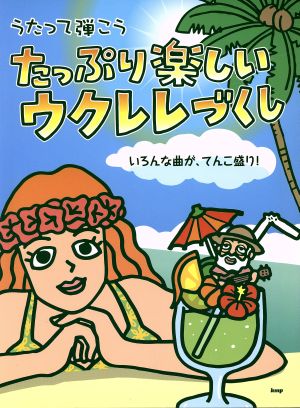 うたって弾こう たっぷり楽しいウクレレづくし いろんな曲が、てんこ盛り！