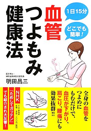 血管つよもみ健康法 1日15分どこでも簡単！