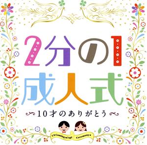 2分の1成人式～10才のありがとう～