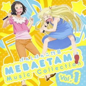 げんしけん二代目 MEBAETAME Music Collection vol.1