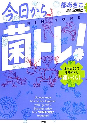 今日から「菌トレ」！ コミックエッセイ オソロしくてオモロい、菌とのくらし