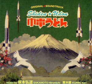 市電うどん オリジナルサウンドトラック