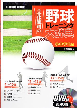 立花龍司の野球トレーニング大辞典小中学生編