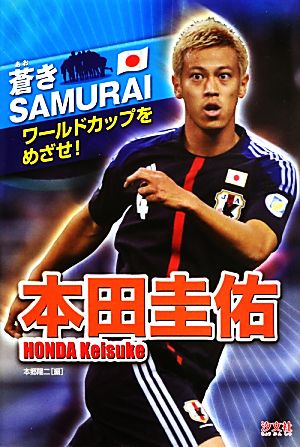 本田圭佑 ワールドカップをめざせ！ 蒼きSAMURAI