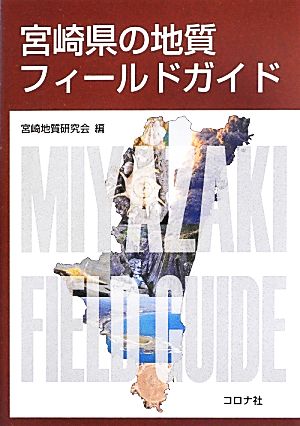 宮崎県の地質フィールドガイド