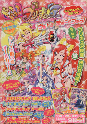 ドキドキ！プリキュア ウルトラまるごとブック！