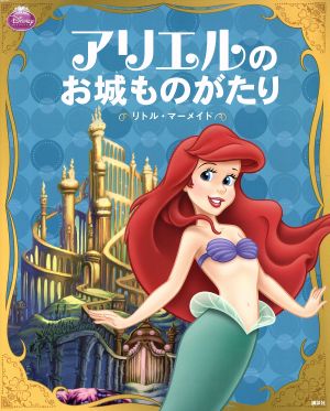 ディズニープリンセス アリエルのお城ものがたり リトル・マーメイド ディズニー物語絵本