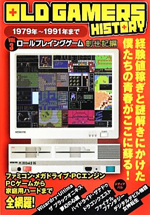 OLD GAMERS HISTORY(Vol.3) ロールプレイングゲーム創世記編