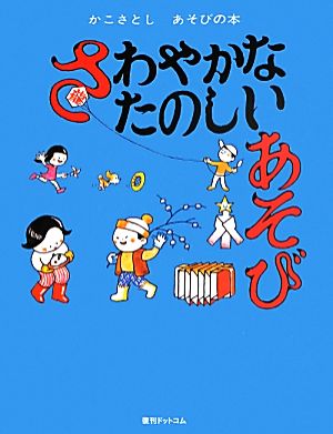 さわやかなたのしいあそび かこさとしあそびの本3