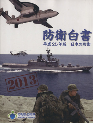 防衛白書(平成25年版) 日本の防衛