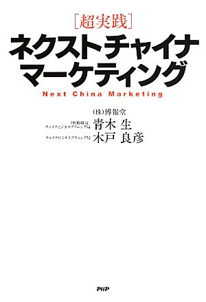 超実践 ネクストチャイナ・マーケティング